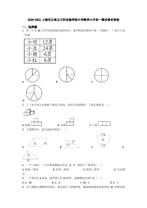 2020-2021上海民办复旦万科实验学校小学数学小升初一模试卷含答案
