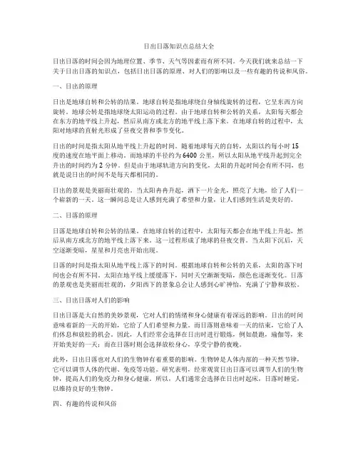 日出日落知识点总结大全