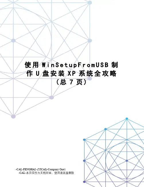 使用WinSetupFromUSB制作U盘安装XP系统全攻略