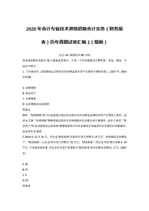 2020年会计专业技术资格初级会计实务(财务报表)历年真题试卷汇编1(最新)
