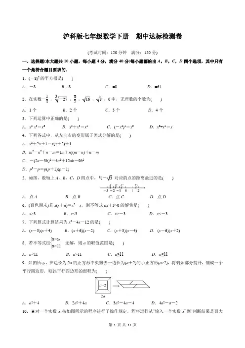 沪科版七年级数学下册期中达标检测卷(含答案)