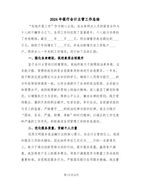 2024年银行会计主管工作总结（5篇）