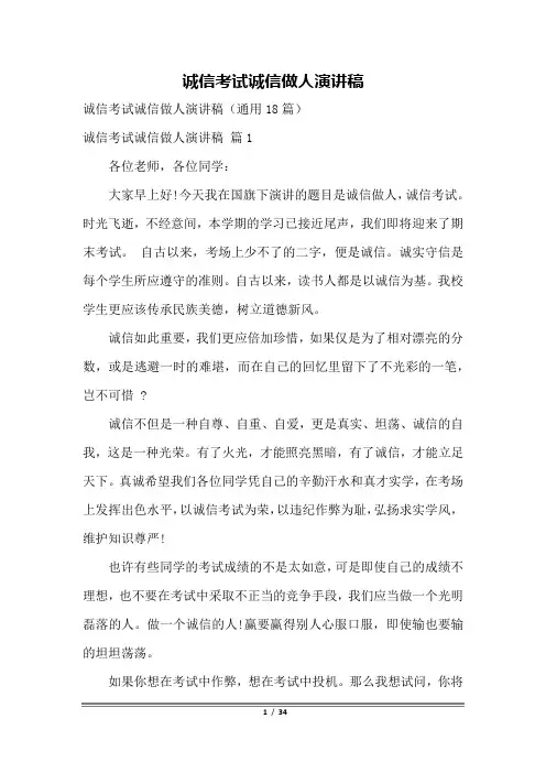 诚信考试诚信做人演讲稿