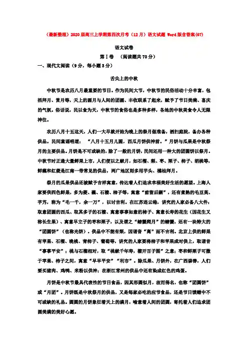 (最新整理)2020届高三上学期第四次月考语文试题 Word版含答案(67).doc