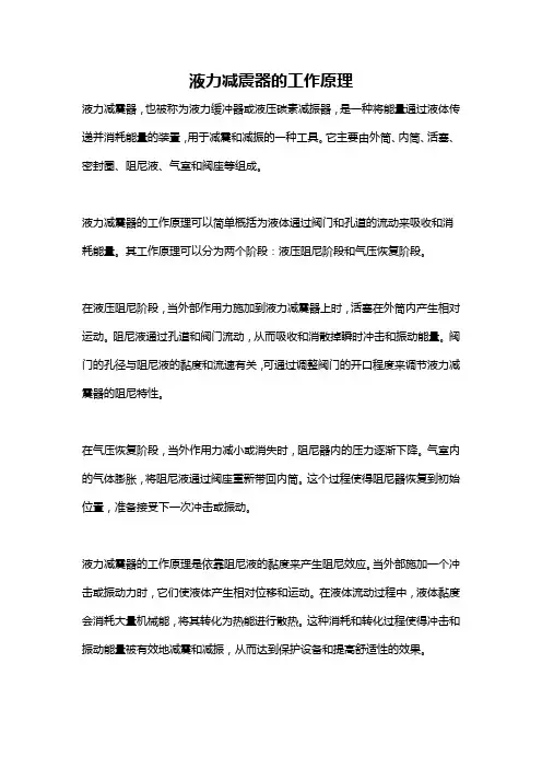 液力减震器的工作原理