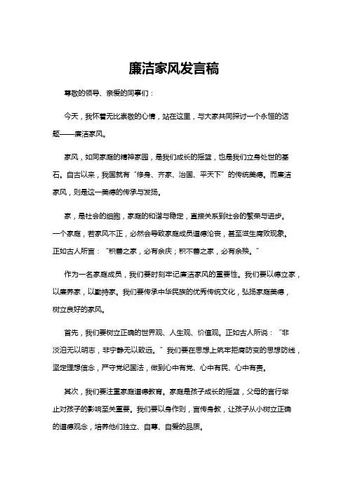 【发言稿】廉洁家风发言稿
