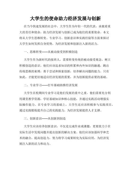大学生的使命助力经济发展与创新