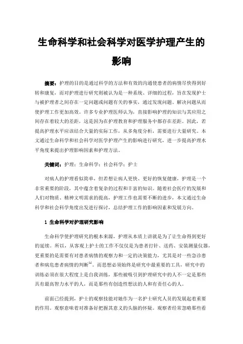 生命科学和社会科学对医学护理产生的影响