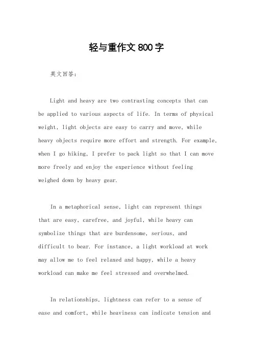 轻与重作文800字