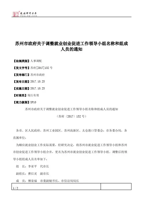 苏州市政府关于调整就业创业促进工作领导小组名称和组成人员的通知