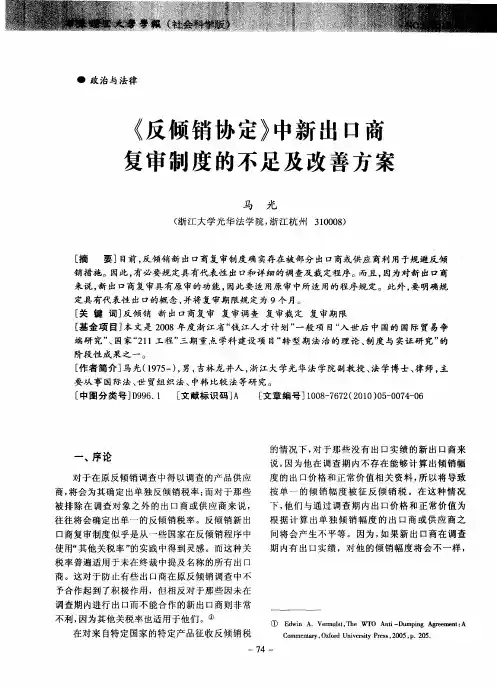 《反倾销协定》中新出口商复审制度的不足及改善方案