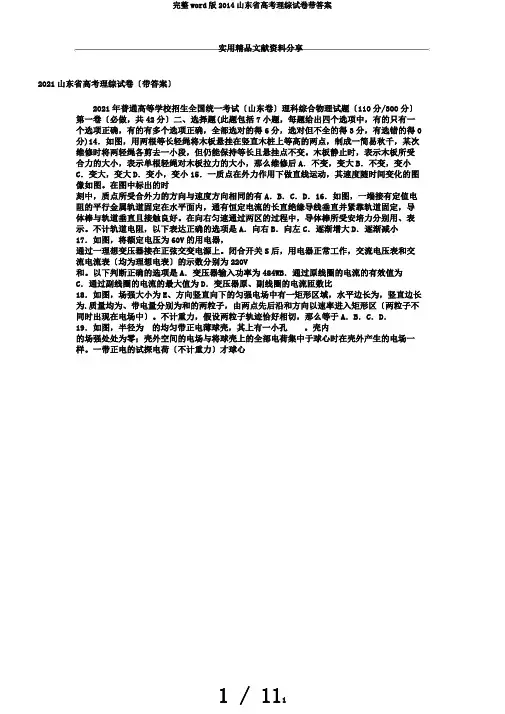 完整word版2014山东省高考理综试卷带答案