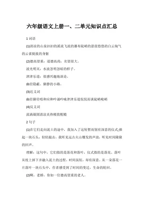 六年级语文上册一、二单元知识点汇总