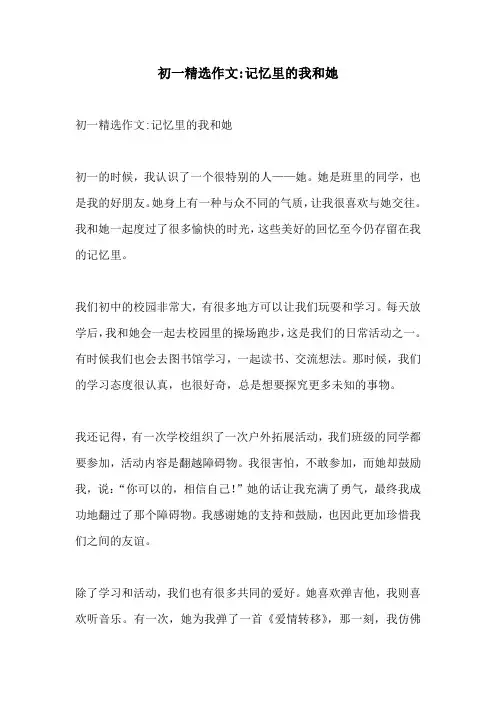 初一精选作文记忆里的我和她