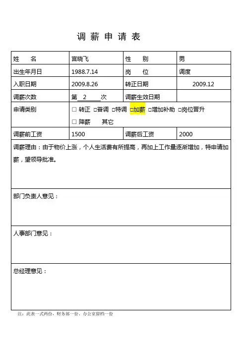 调 薪 申 请 表