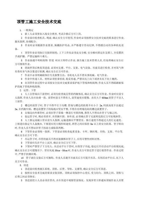 顶管施工安全技术交底