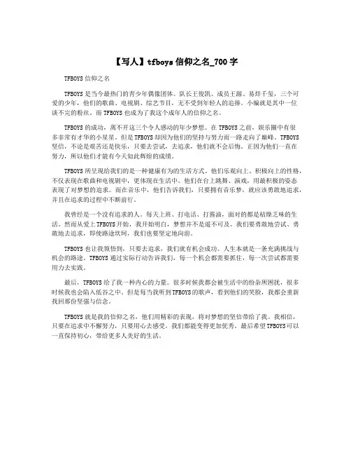 【写人】tfboys信仰之名_700字