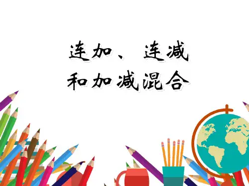 人教版小学二年级数学上册《连加、连减和加减混合》课件