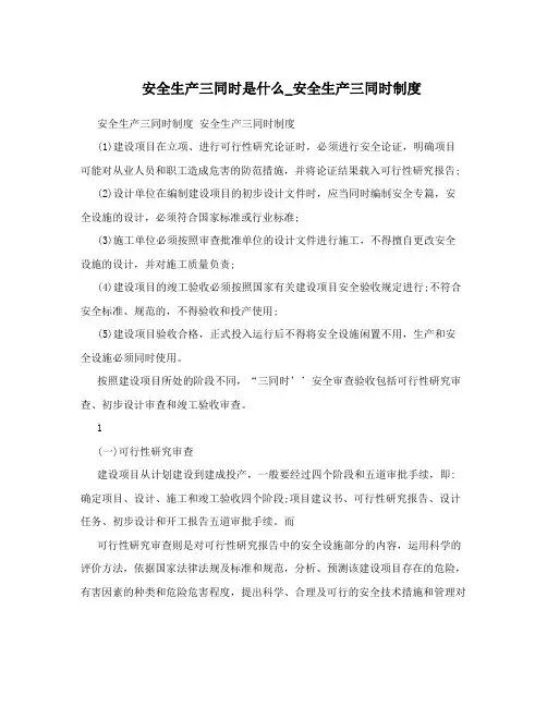 安全生产三同时是什么_安全生产三同时制度