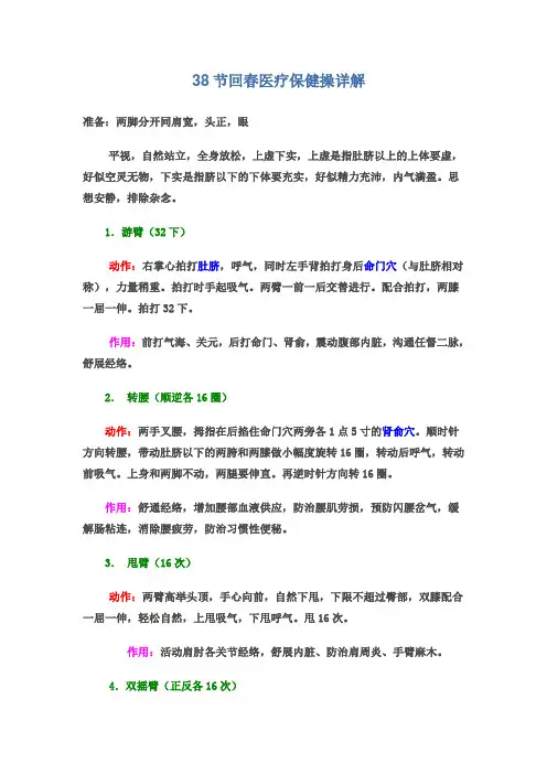 38节回春医疗保健操详解