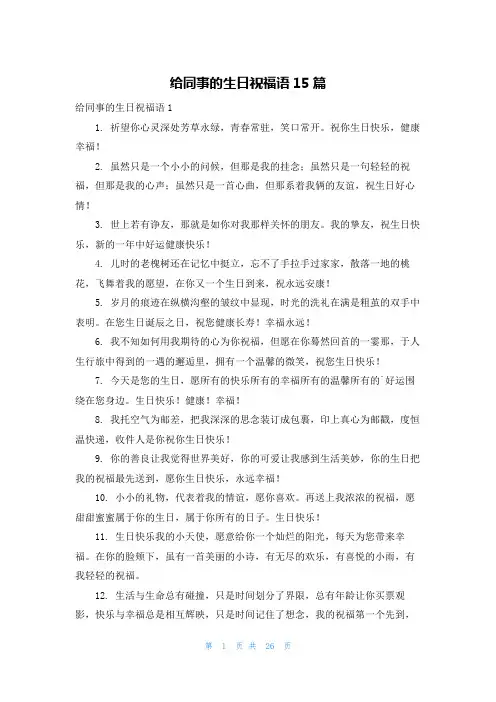 给同事的生日祝福语15篇