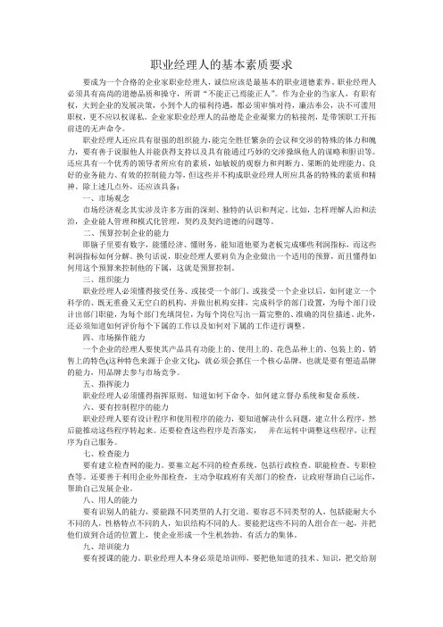 职业经理人的基本素质要求