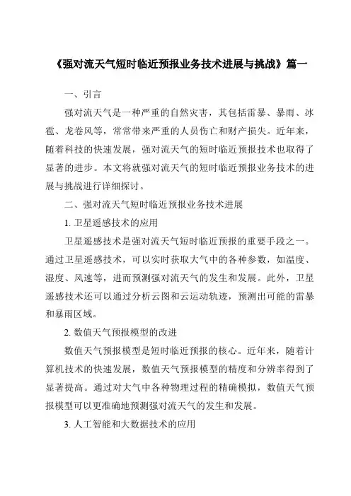 《2024年强对流天气短时临近预报业务技术进展与挑战》范文