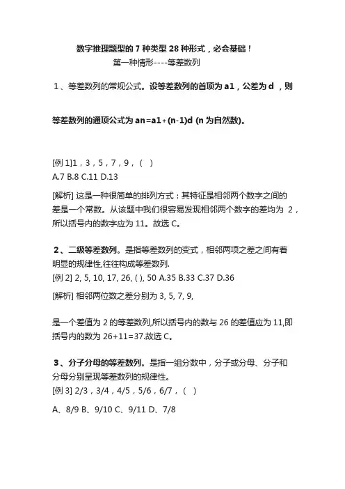 数字推理题型的7种类型28种形式,必会基础