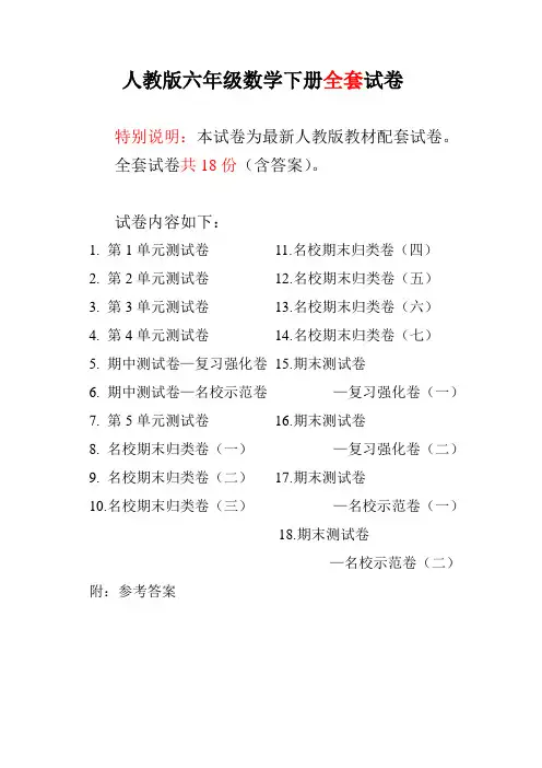 最新人教版六年级数学下册全套18套试卷附完整答案