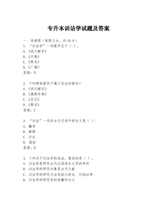 专升本训诂学试题及答案