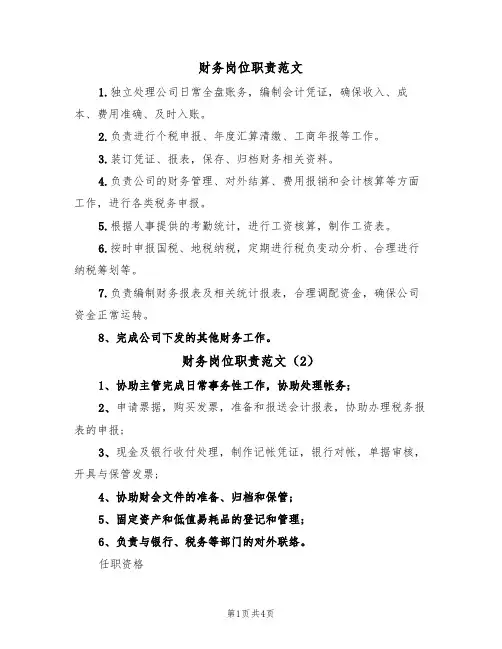 财务岗位职责范文(5篇)