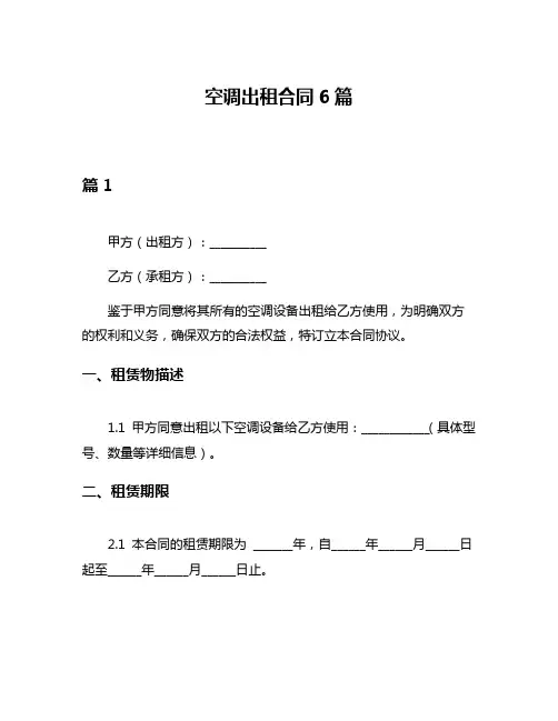 空调出租合同6篇