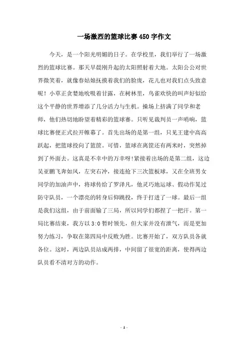一场激烈的篮球比赛450字作文