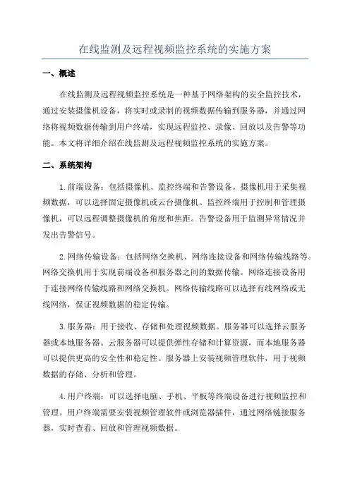 在线监测及远程视频监控系统的实施方案