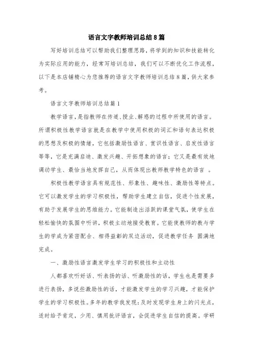 语言文字教师培训总结8篇