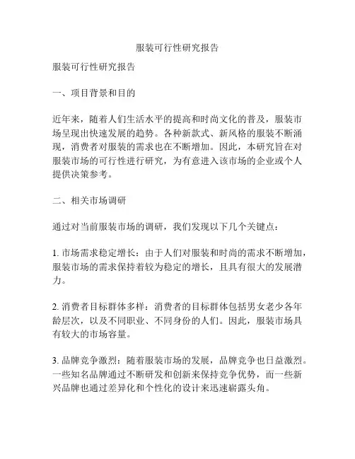 服装可行性研究报告