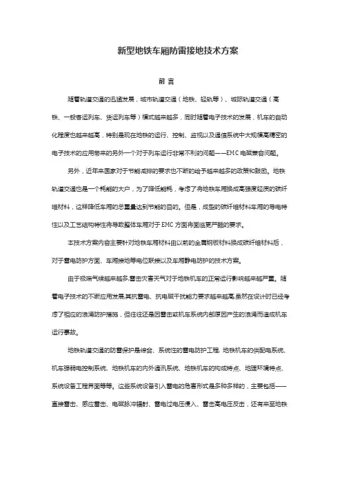 新型地铁车厢防雷接地技术方案