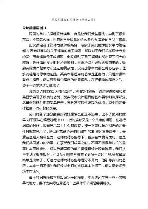 单片机课设心得体会（精选3篇）