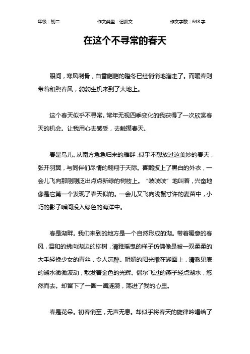 在这个不寻常的春天作文【初中初二600字】
