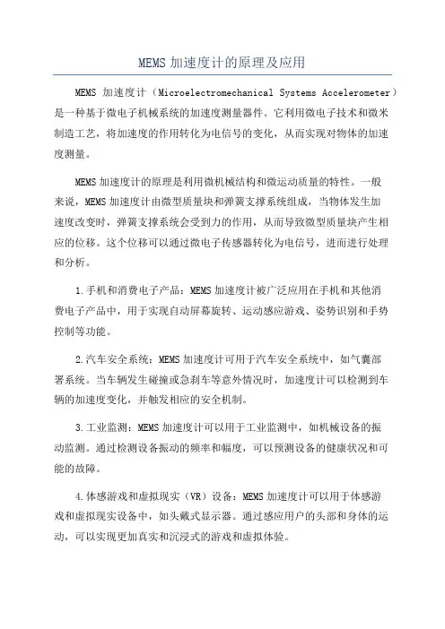 MEMS加速度计的原理及应用