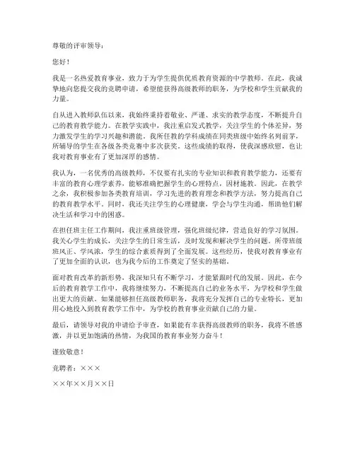 竞聘高级教师的个人申请书