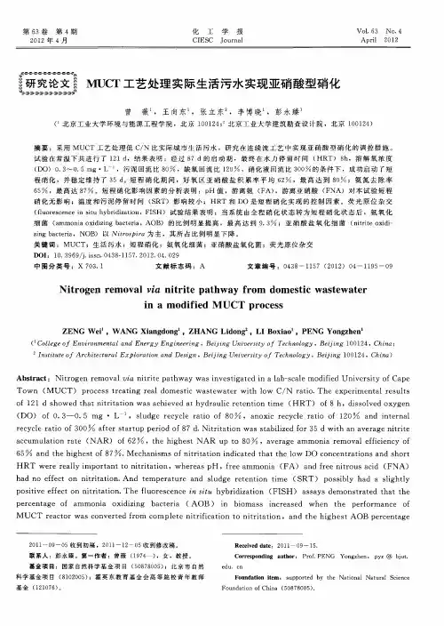 MUCT工艺处理实际生活污水实现亚硝酸型硝化