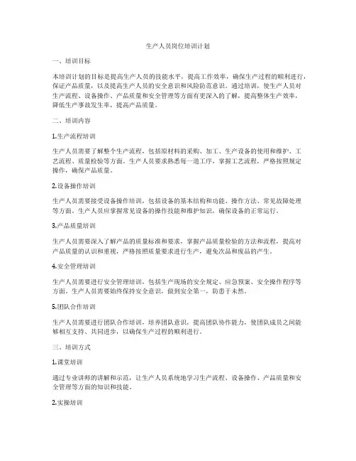 生产人员岗位培训计划