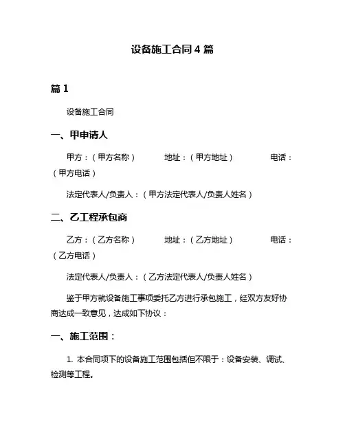 设备施工合同4篇