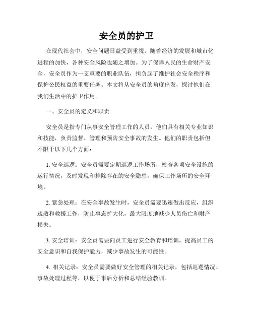安全员的护卫