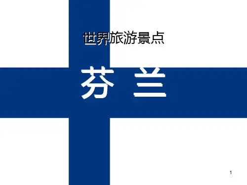 世界旅游景点(欧洲篇)芬兰PPT课件