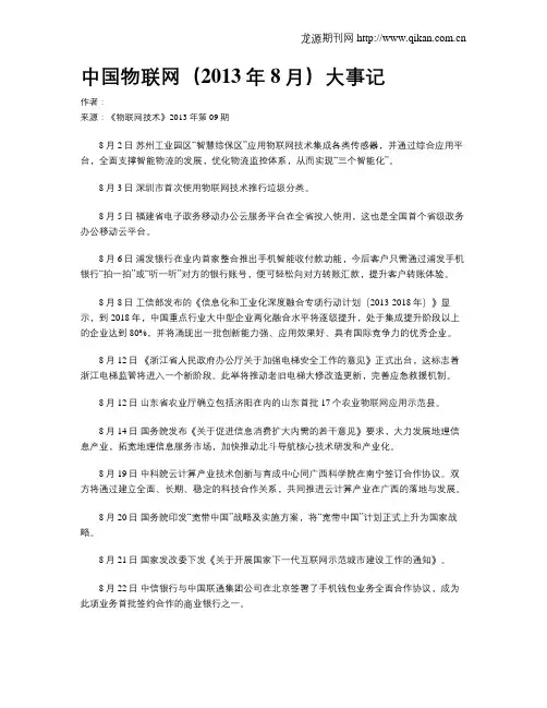 中国物联网(2013年8月)大事记