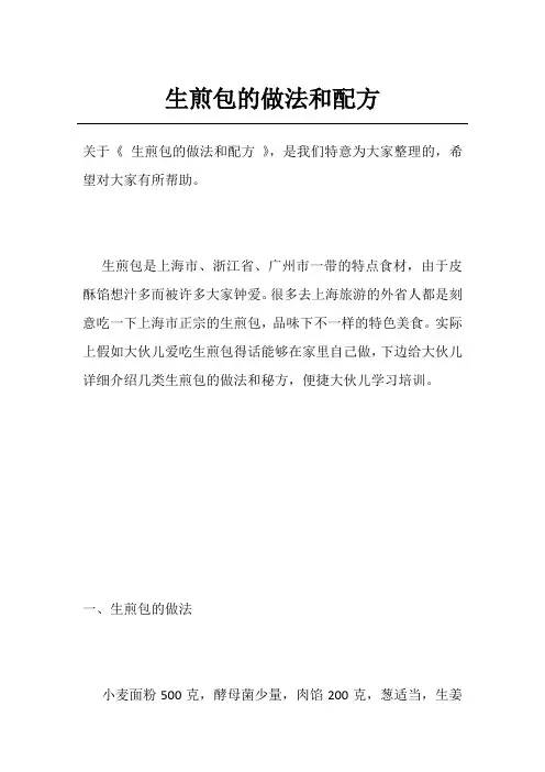 生煎包的做法和配方