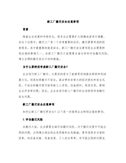 新工厂搬迁安全注意事项