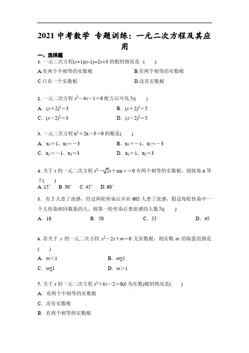 2021中考数学 专题训练：一元二次方程及其应用(含答案)